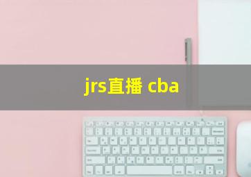 jrs直播 cba